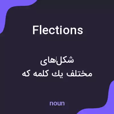 معنی flections به فارسی معنی flections به فارسی