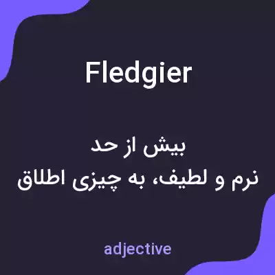 معنی fledgier به فارسی معنی fledgier به فارسی