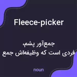 معنی fleece-picker به فارسی معنی fleece-picker به فارسی