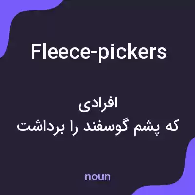 معنی fleece-pickers به فارسی معنی fleece-pickers به فارسی