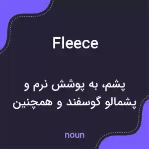 معنی fleece به فارسی معنی fleece به فارسی