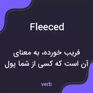 معنی fleeced به فارسی معنی fleeced به فارسی