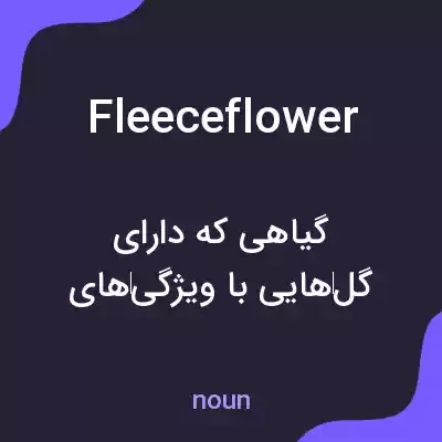 معنی fleeceflower به فارسی معنی fleeceflower به فارسی