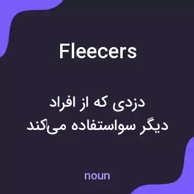 معنی fleecers به فارسی معنی fleecers به فارسی