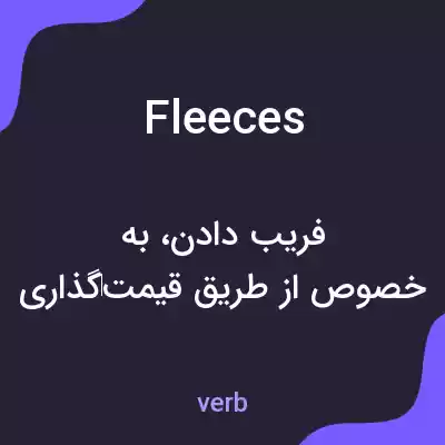 معنی fleeces به فارسی معنی fleeces به فارسی