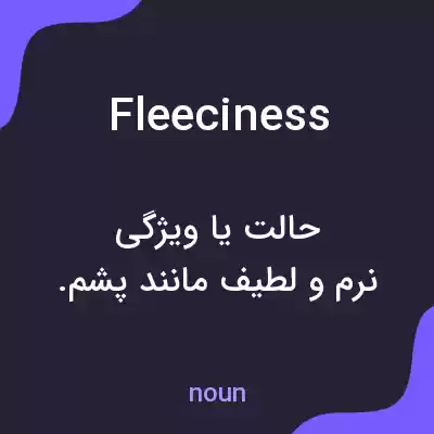 معنی fleeciness به فارسی معنی fleeciness به فارسی