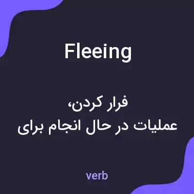 معنی fleeing به فارسی معنی fleeing به فارسی