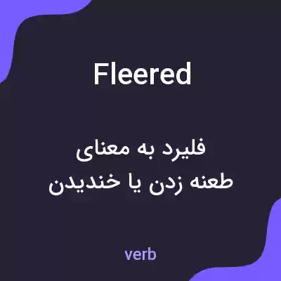 معنی fleered به فارسی معنی fleered به فارسی