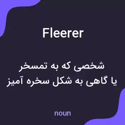 معنی fleerer به فارسی معنی fleerer به فارسی