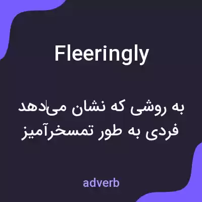 معنی fleeringly به فارسی معنی fleeringly به فارسی