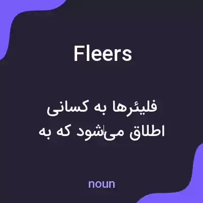 معنی fleers به فارسی معنی fleers به فارسی