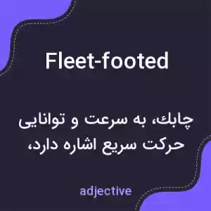 معنی fleet-footed به فارسی معنی fleet-footed به فارسی