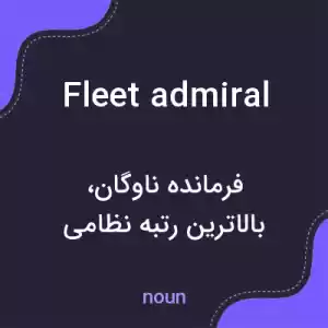 معنی fleet admiral به فارسی معنی fleet admiral به فارسی