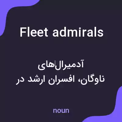معنی fleet admirals به فارسی معنی fleet admirals به فارسی