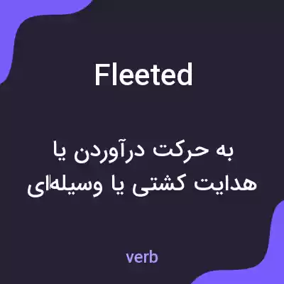 معنی fleeted به فارسی معنی fleeted به فارسی