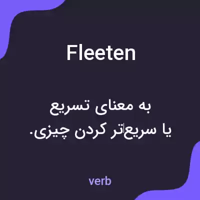 معنی fleeten به فارسی معنی fleeten به فارسی