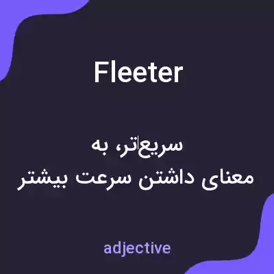 معنی fleeter به فارسی معنی fleeter به فارسی