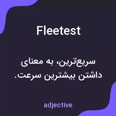 معنی fleetest به فارسی معنی fleetest به فارسی