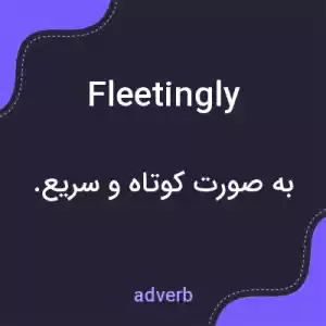 معنی fleetingly به فارسی معنی fleetingly به فارسی
