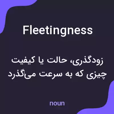 معنی fleetingness به فارسی معنی fleetingness به فارسی