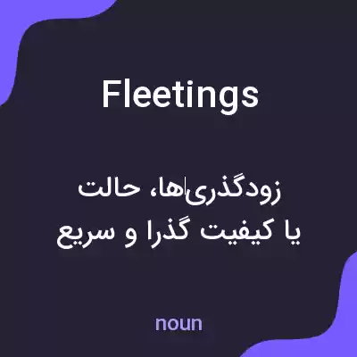 معنی fleetings به فارسی معنی fleetings به فارسی