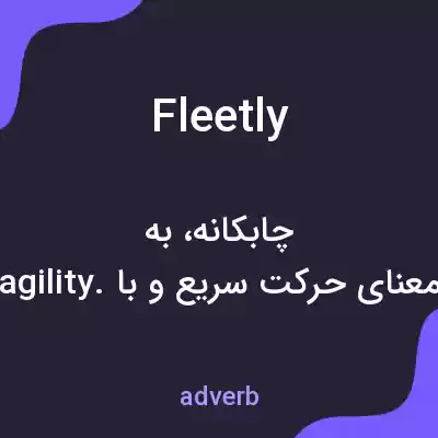 معنی fleetly به فارسی معنی fleetly به فارسی