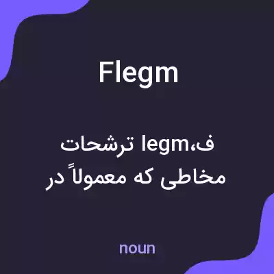 معنی flegm به فارسی معنی flegm به فارسی