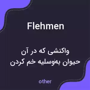 معنی flehmen به فارسی معنی flehmen به فارسی