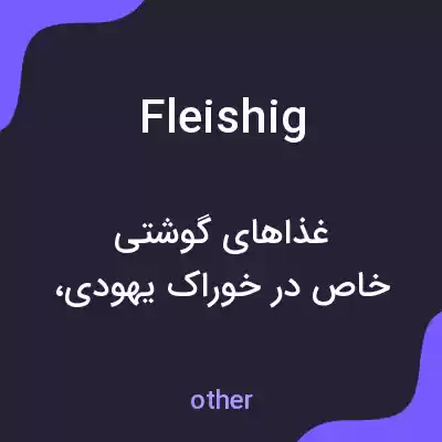 معنی fleishig به فارسی معنی fleishig به فارسی