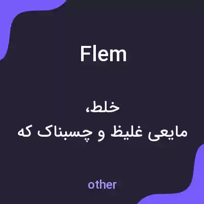 معنی flem به فارسی معنی flem به فارسی