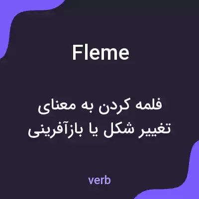 معنی fleme به فارسی معنی fleme به فارسی