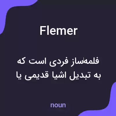 معنی flemer به فارسی معنی flemer به فارسی