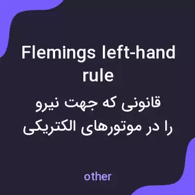 معنی flemings left-hand rule به فارسی معنی flemings left-hand rule به فارسی