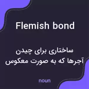 معنی flemish bond به فارسی
