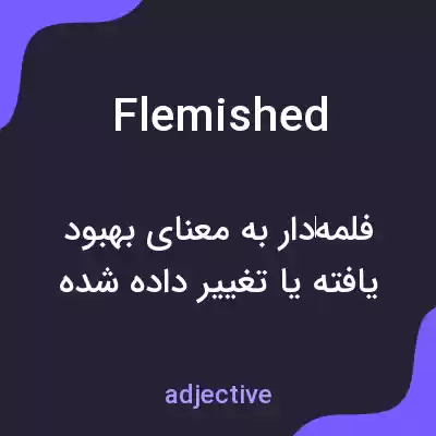 معنی flemished به فارسی معنی flemished به فارسی
