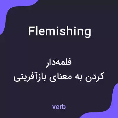 معنی flemishing به فارسی معنی flemishing به فارسی