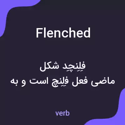 معنی flenched به فارسی
