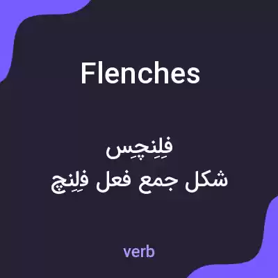 معنی flenches به فارسی معنی flenches به فارسی