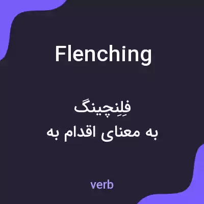 معنی flenching به فارسی معنی flenching به فارسی