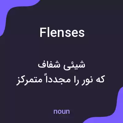 معنی flenses به فارسی معنی flenses به فارسی