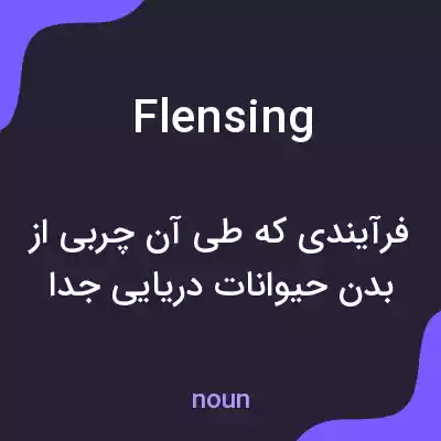 معنی flensing به فارسی معنی flensing به فارسی