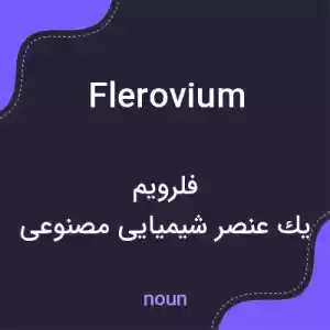 معنی flerovium به فارسی
