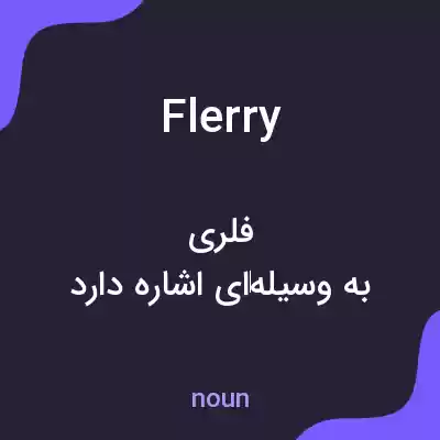 معنی flerry به فارسی معنی flerry به فارسی