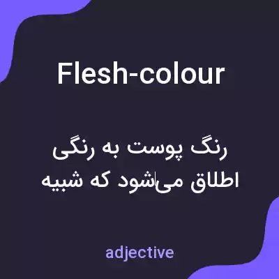 معنی flesh-colour به فارسی معنی flesh-colour به فارسی
