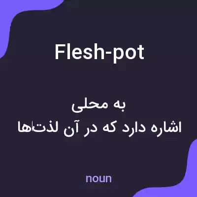 معنی flesh-pot به فارسی معنی flesh-pot به فارسی
