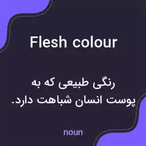 معنی flesh colour به فارسی معنی flesh colour به فارسی