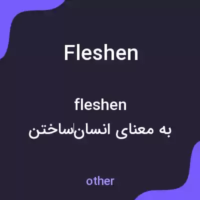 معنی fleshen به فارسی معنی fleshen به فارسی