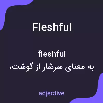 معنی fleshful به فارسی معنی fleshful به فارسی