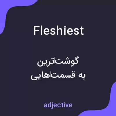 معنی fleshiest به فارسی معنی fleshiest به فارسی