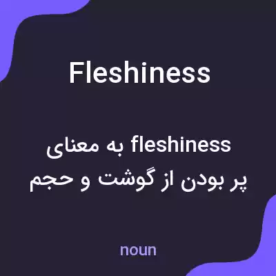 معنی fleshiness به فارسی معنی fleshiness به فارسی